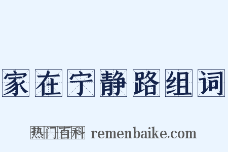 家在宁静路组词是什么意思的图片